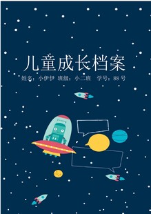 儿童成长档案之梦幻太空