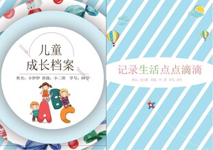 儿童成长档案封面设计
