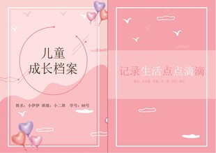 儿童成长档案封面设计