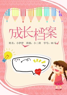 儿童成长档案封面设计