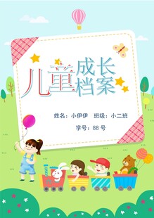 儿童成长档案封面设计