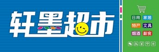 轩墨超市招牌展示