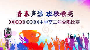 青春声浪校园歌唱比赛