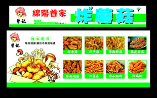 炸蘑菇小餐车