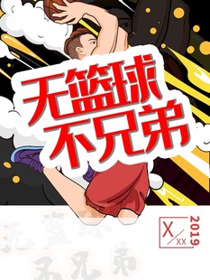 篮球海报 