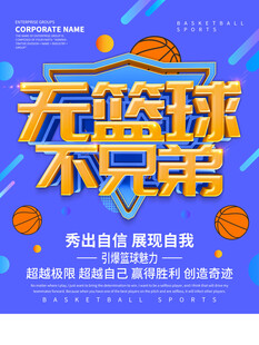 篮球海报