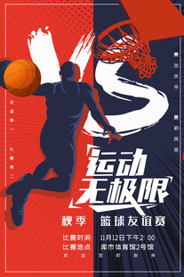 篮球海报