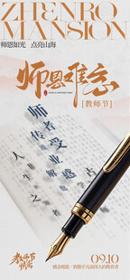 师恩难忘教师节海报
