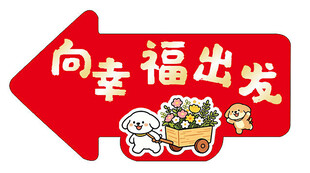 婚庆指引牌恰帕狗