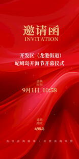 红色商务活动邀请函