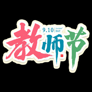 教师节创意艺术字