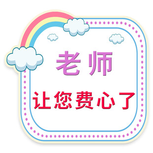 老师您费心了