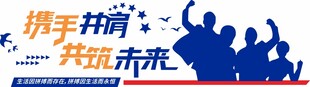 携手共进共筑未来