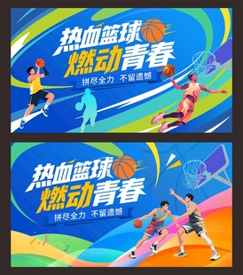 篮球赛主背景