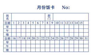 单位食堂月份饭卡打卡登记表