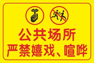 公共场所禁嬉戏喧哗标识