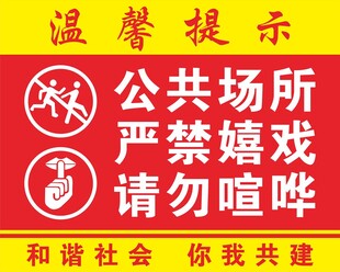 公共场所严禁嬉戏提示牌
