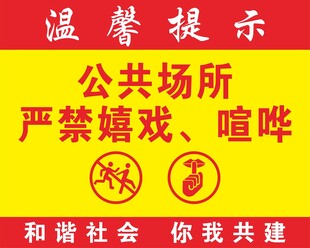 公共场所禁嬉戏喧哗提示