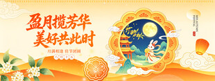 中秋节