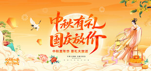 中秋国庆双节促销海报