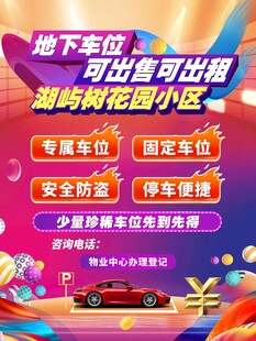 地下车位可出售可出租海报