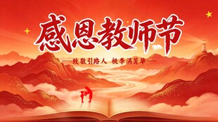 教师节背景