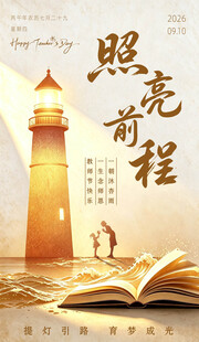 教师节