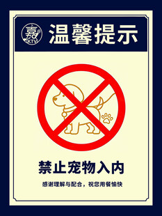 禁止宠物入内提示牌