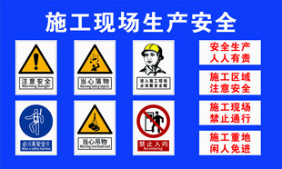 施工现场安全警示标识