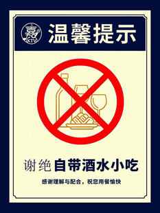 禁止自带酒水小吃提示牌