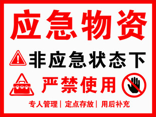 应急物资存放处严禁使用标志