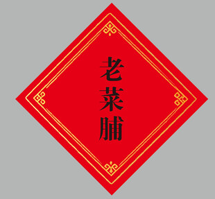 红底国风边框标签酒标