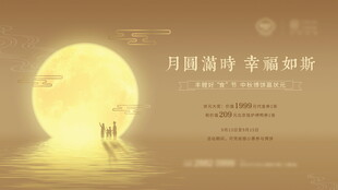 中秋海报