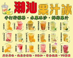潮汕果汁冰
