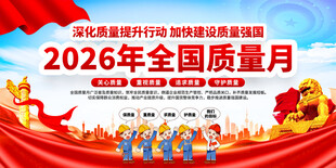 2026年全国质量月