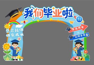 毕业啦拱门装饰