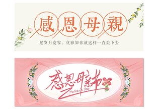 感恩母亲节艺术字设计