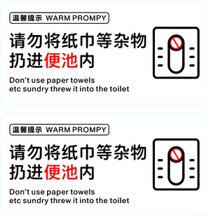 请勿将纸巾杂物扔进便池
