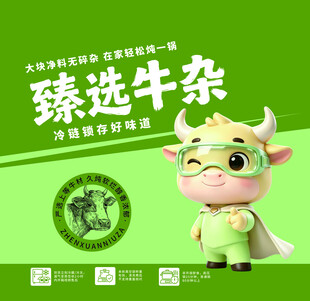 臻选牛杂