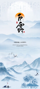白露中式山水意境插画海报