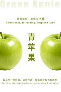 新鲜青苹果海报