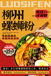 柳州螺蛳粉美味促销海报