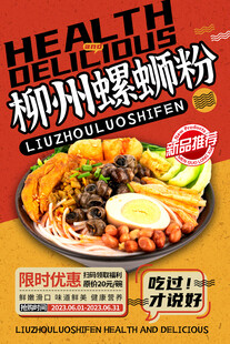 柳州螺蛳粉美食宣传海报