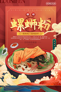 美味螺蛳粉