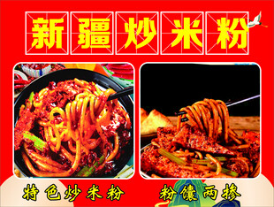 新疆炒米粉