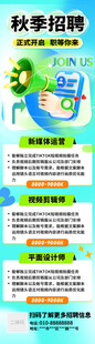 秋季招聘