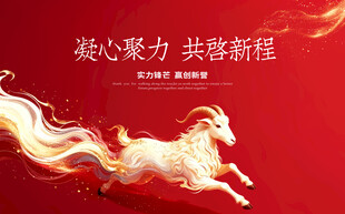 凝心聚力铸辉煌羊年主视觉