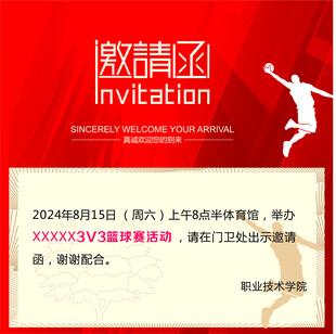 篮球赛 激情运动邀请函