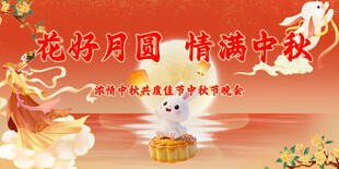 花好月圆中秋情浓