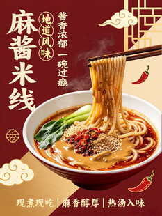 地道风味麻酱米线